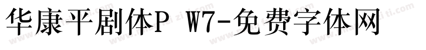 华康平剧体P W7字体转换